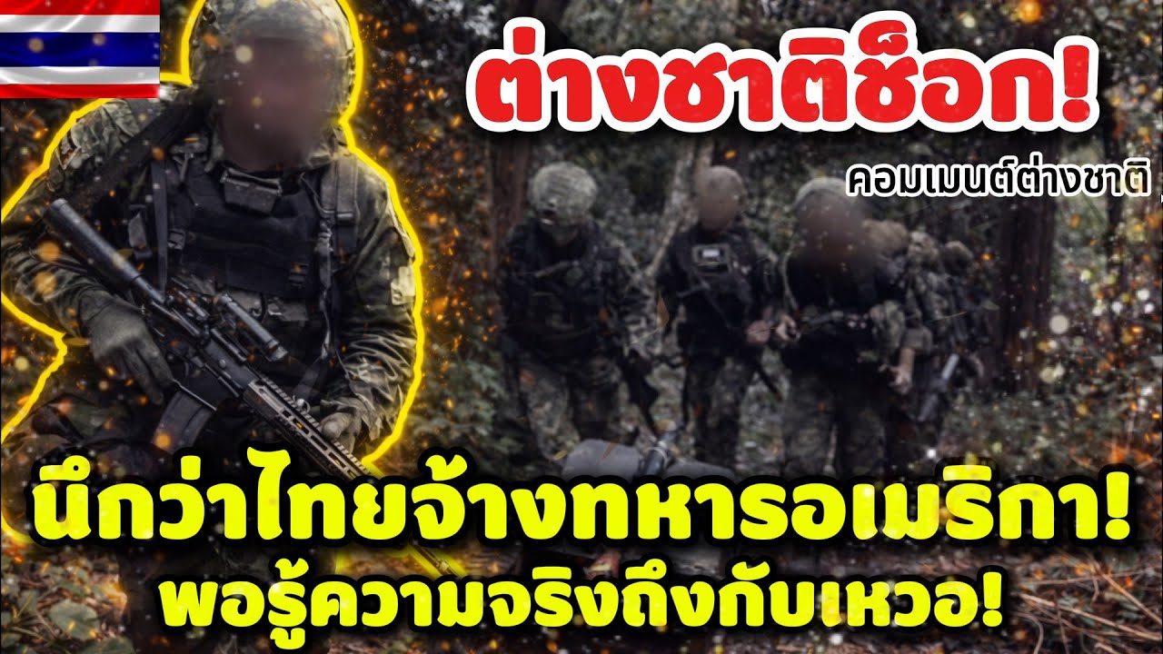 ต่างชาติช็อก! นึกว่าไทยจ้างทหารอเมริกามารบ พอรู้ความจริงถึงกับเหวอ! คอมเมนต์ต่างชาติ