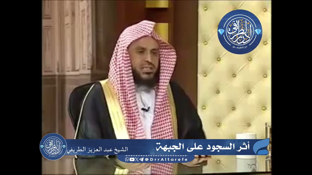 أثر السجود على الجبهة - الشيخ عبد العزيز الطريفي