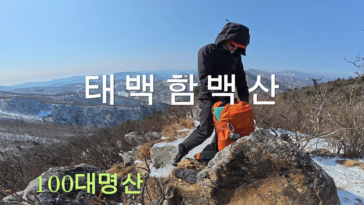 [100대명산-8] 태백ㅣ함백산ㅣ겨울눈산행  #함백산