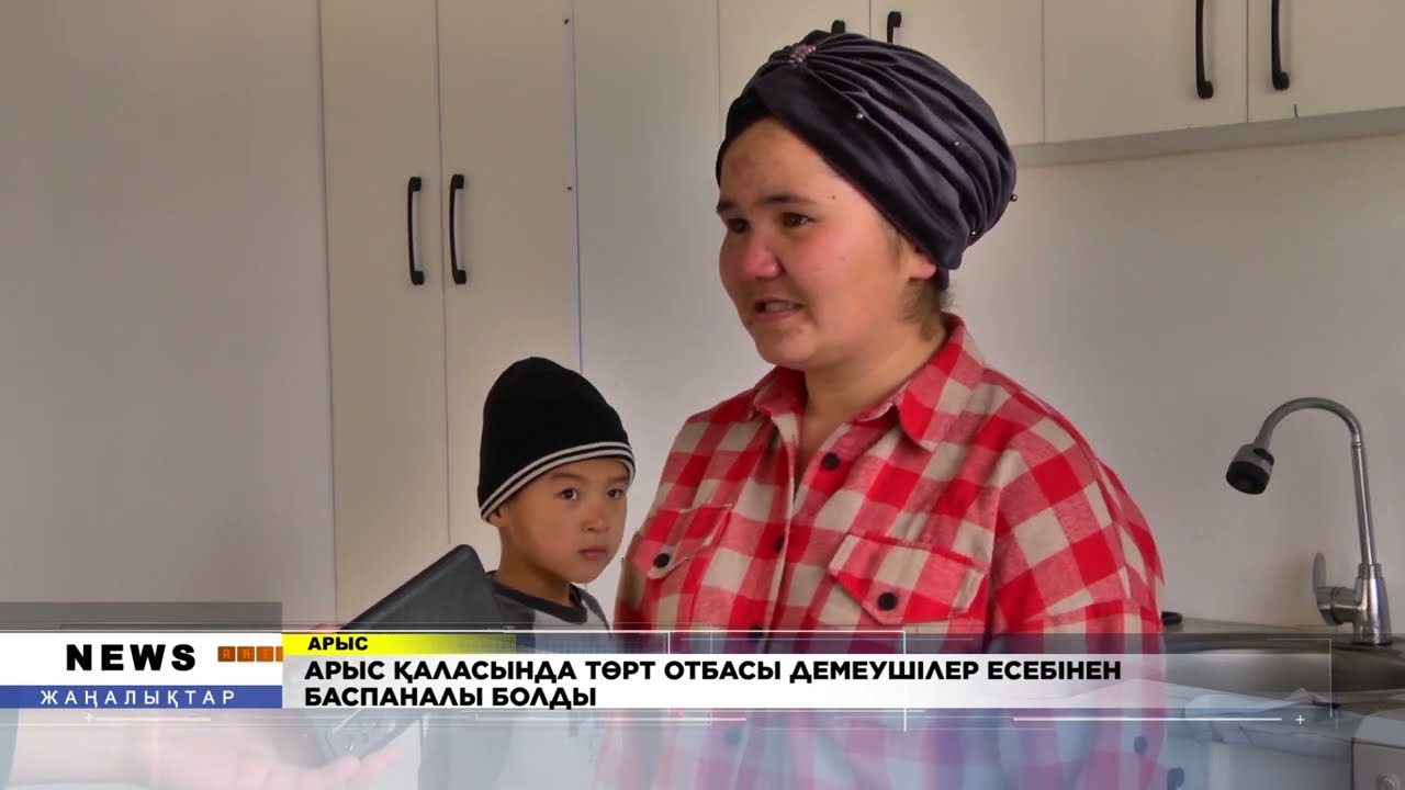 АРЫС ҚАЛАСЫНДА ТӨРТ ОТБАСЫ ДЕМЕУШІЛЕР ЕСЕБІНЕН БАСПАНАЛЫ БОЛДЫ