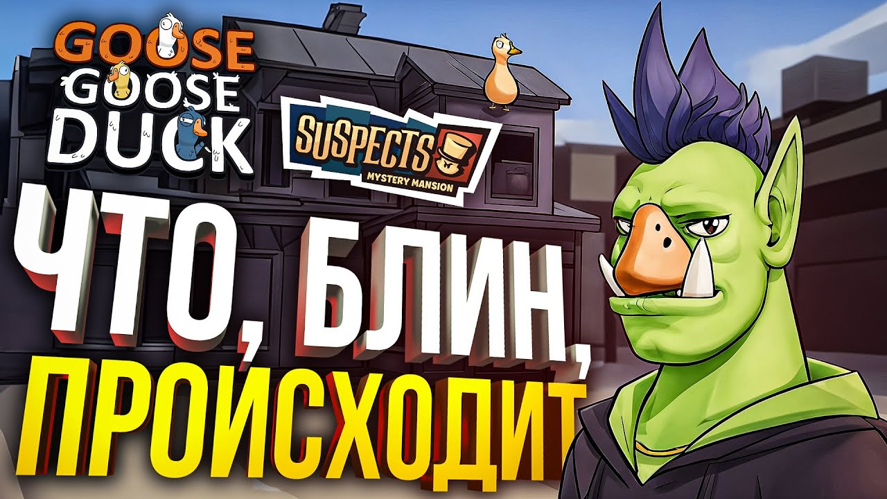 [Goose Goose Duck] ЭТО САМЫЕ БЕЗУМНЫЕ КАТКИ ЭВЕР (+ Suspect: Mystery Mansion)