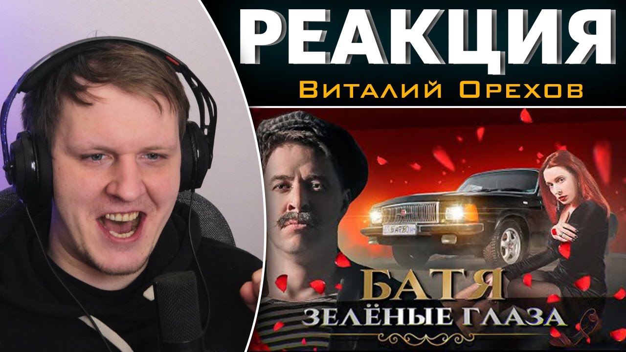 БАТЯ - ЗЕЛЁНЫЕ ГЛАЗА | Реакция на Виталия Орехова