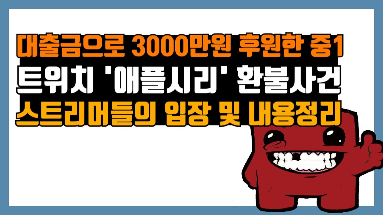 트위치 3000만원 환불 사건 총정리, 아버지 돈으로 후원한 한 시청자 '애플시리'