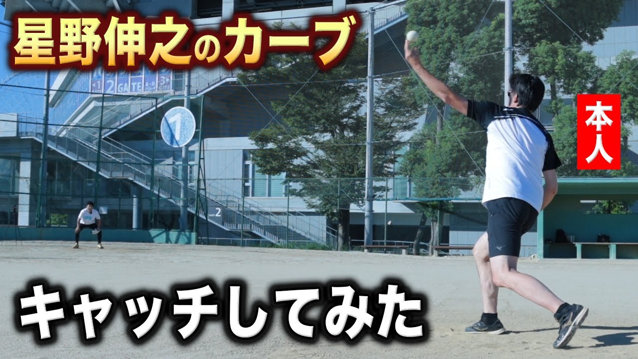 星野伸之のカーブ…２回減速する魔球。生で見るとヤバイ。