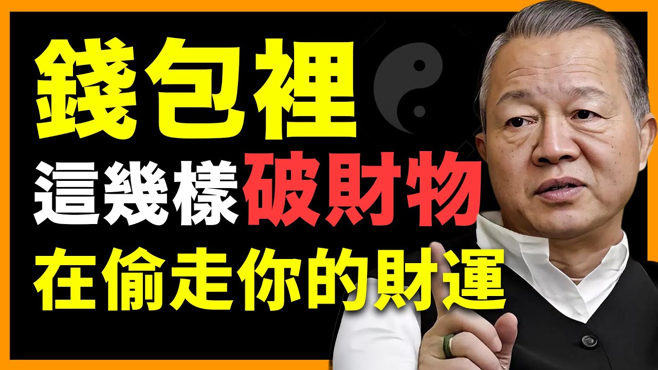 馬上扔掉錢包裡的這幾樣“破財物”，恢復你的財運！ #人生智慧 #命理 #哲學 #曾仕強 #易經 #正能量