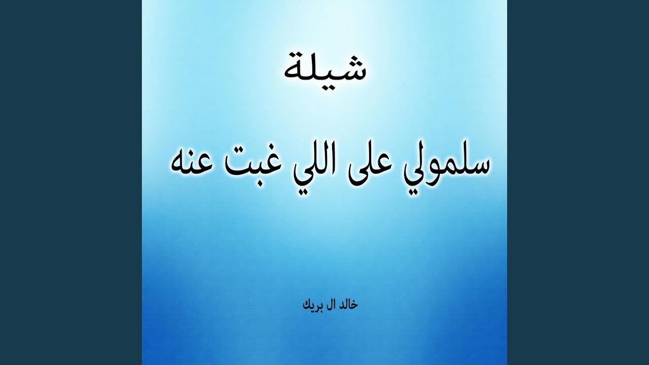 شيلة سلمولي على اللي غبت عنه