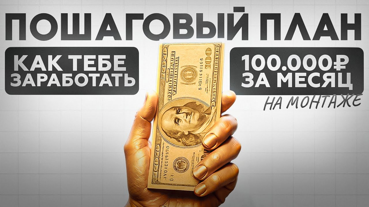 Как ТЕБЕ Заработать 100.000 рублей за Месяц на Монтаже (Пошаговый план)