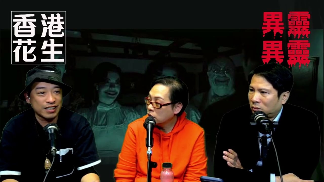 最陰邪乾屍碌葛是如何造成｜異靈異靈 26年2月14日