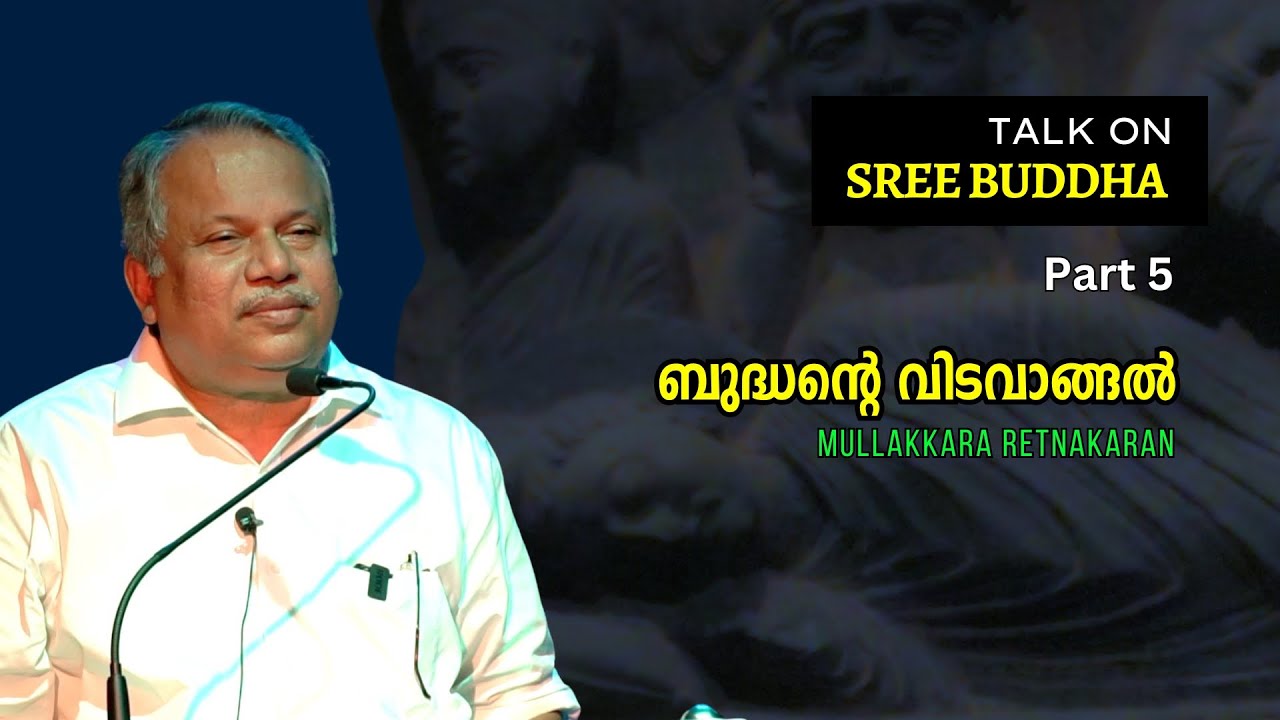 ബുദ്ധന്റെ വിടവാങ്ങൽ - ശ്രീ ബുദ്ധൻ ചരിത്രത്തിലൂടെ: Part 5 | Mullakkara Retnakaran | Bijumohan Channel