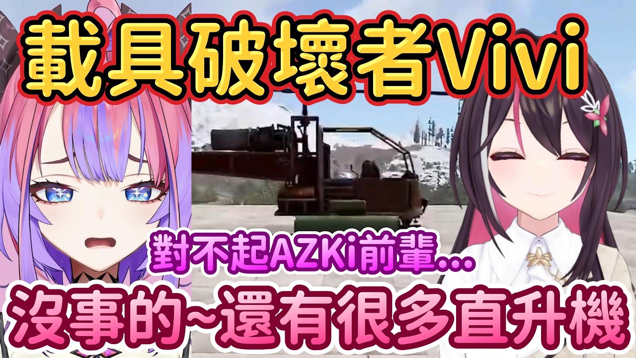 Vivi繼承了師傅佩克拉的稱號！成為了新世代的破壞神！【 兔田佩克拉 x綺綺羅羅薇薇 x AZKi 】【Hololive中文精華】