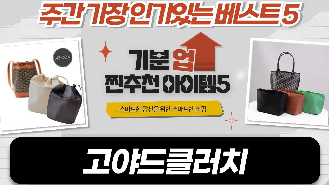 고야드 클러치 완벽 분석! 셀컨 이너백  몽크로스 NC백화점 클러치 비교!