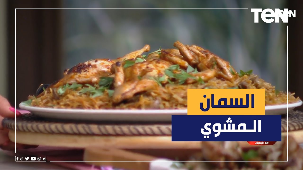 جربي طريقة جديدة لـ عمل السمان المشوي مع الشيف فيفيان