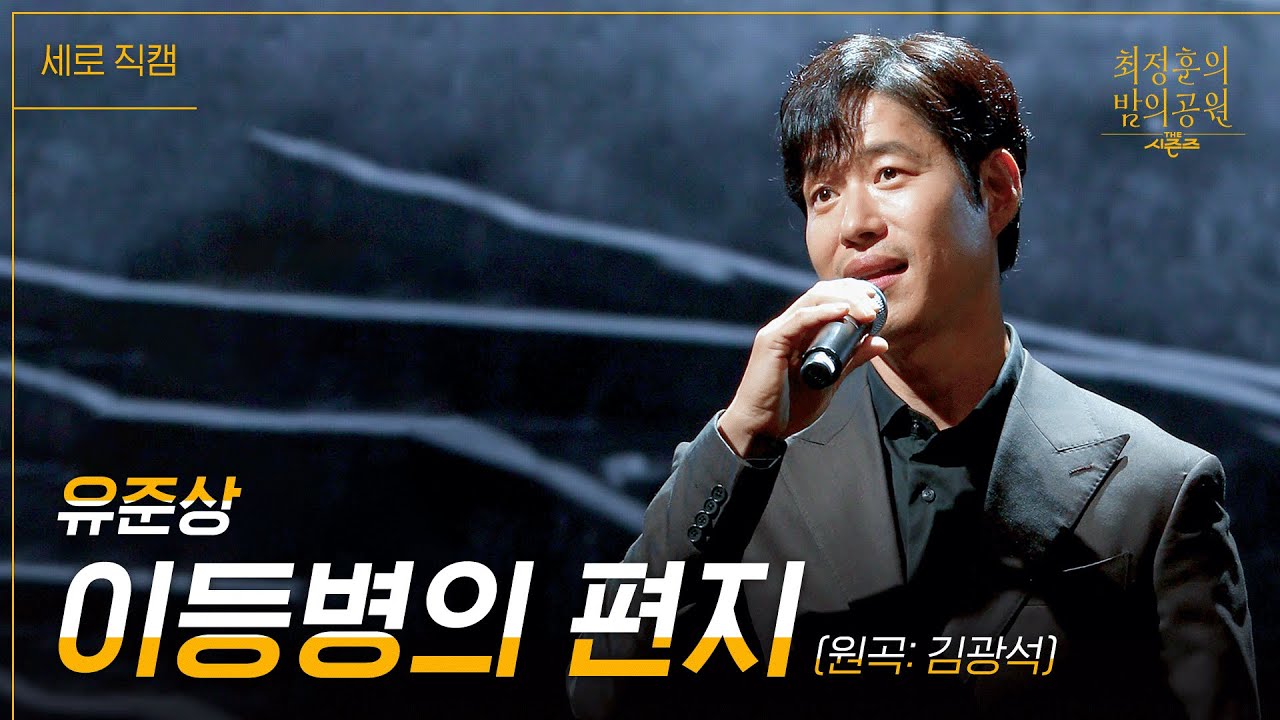 [세로] 유준상 - 이등병의 편지 [더 시즌즈-최정훈의 밤의공원] | KBS 230630 방송