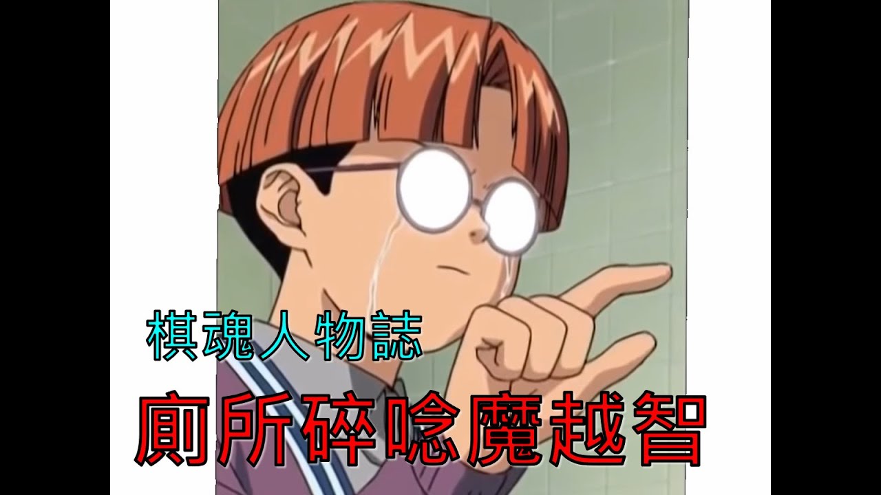 棋魂人物誌：廁所碎唸魔の最終進化？----越智康介(cc字幕)
