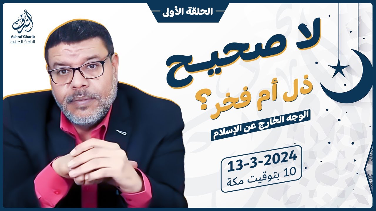 اشرف غريب | الشيعة لا نملك كتاب صحيح ذل ام فخر لهم | م 3 حـ 64