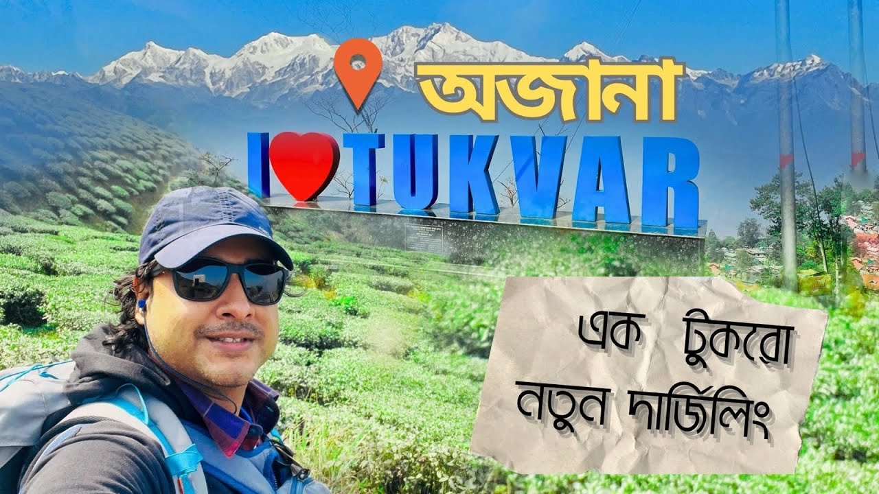 কাঞ্চনজঙ্ঘা দেখতে দার্জিলিং থেকে হেঁটেই পৌঁছে গেলাম | Tukvar Tea Gardens | Mitma Home Stay | Ep - 2