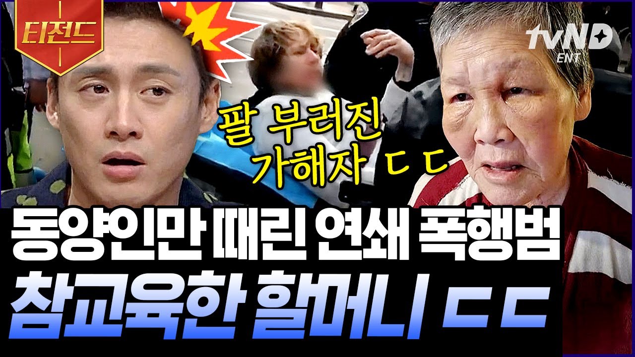 [#티전드] 동양인 중 힘없는 노인들만 골라 무차별적으로 폭행한 백인 남성🤬 인종차별에 대응한 70대 할머니 | #프리한19