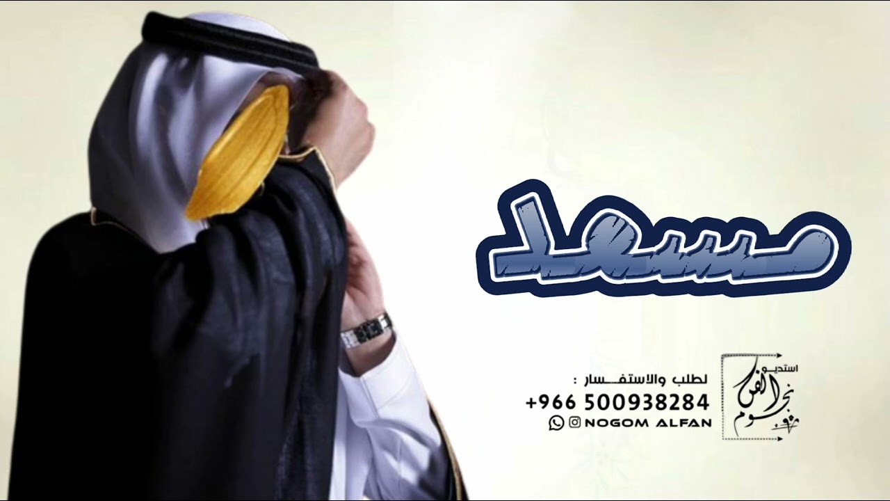 شيلة عريس باسم مسعد حماسية |, مبروك يامسعد الغالي 2024 | شيله باسم مسعد فقط