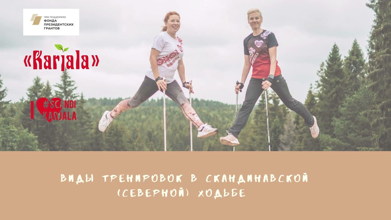 Виды тренировок в скандинавской (северной) ходьбе