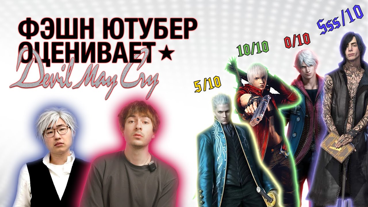 Оцениваем аутфиты из Devil May Cry (feat. Ваня Гуццо)