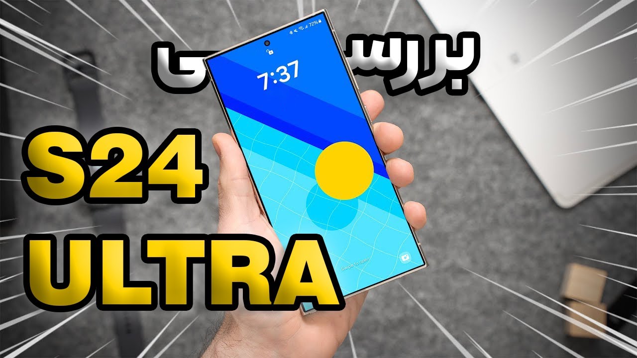 آنباکس و بررسی گلکسی اس ۲۴ اولترا | Samsung Galaxy S24 Ultra