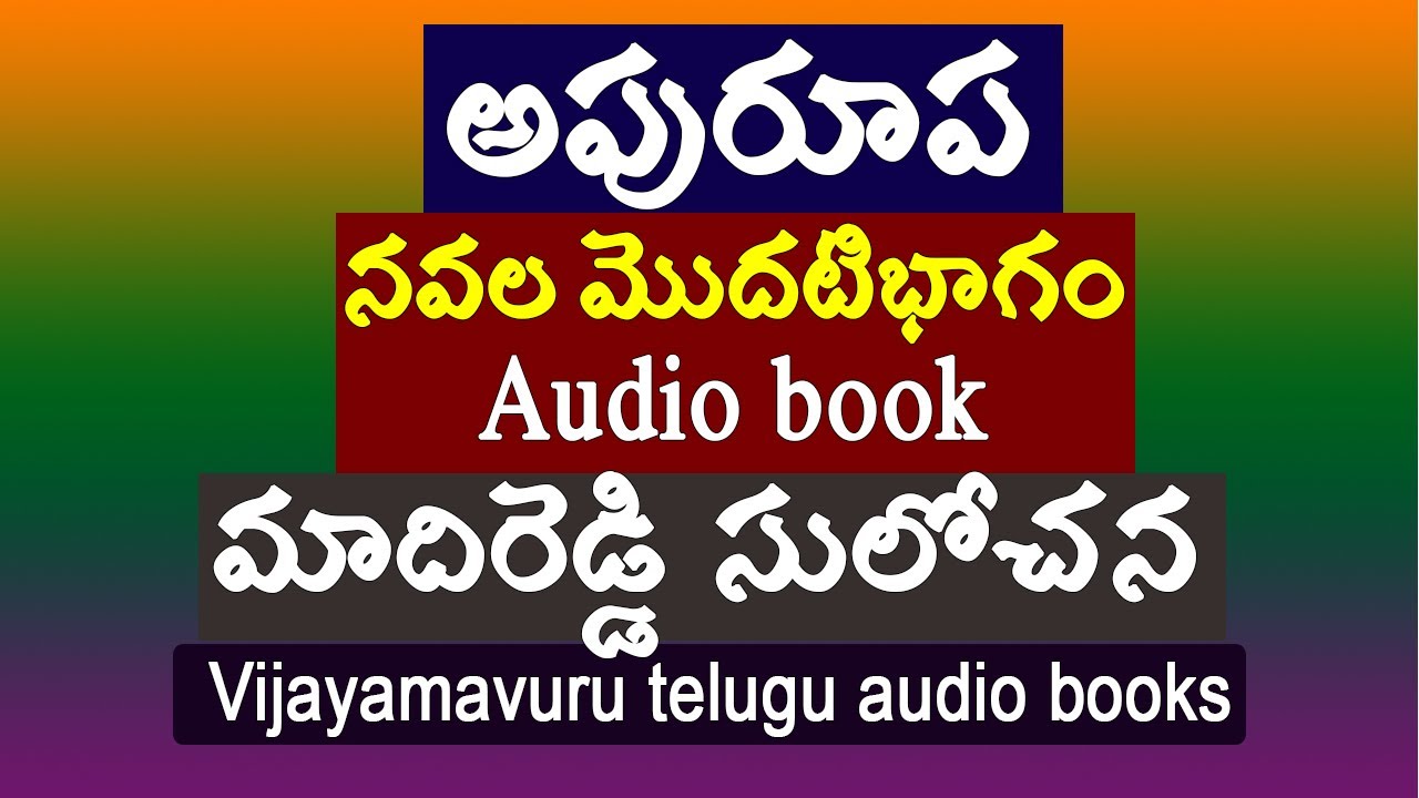 అపురూప నవల మొదటిభాగం/మాదిరెడ్డి సులోచన/Telugu audio story/heart touching story/Telugu novels audio