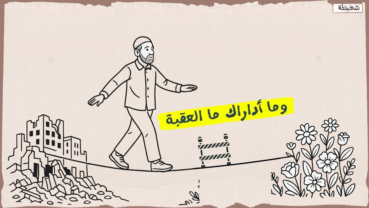 اخطر العبادات المنسية .. وما ادراك ما العقبة ؟!