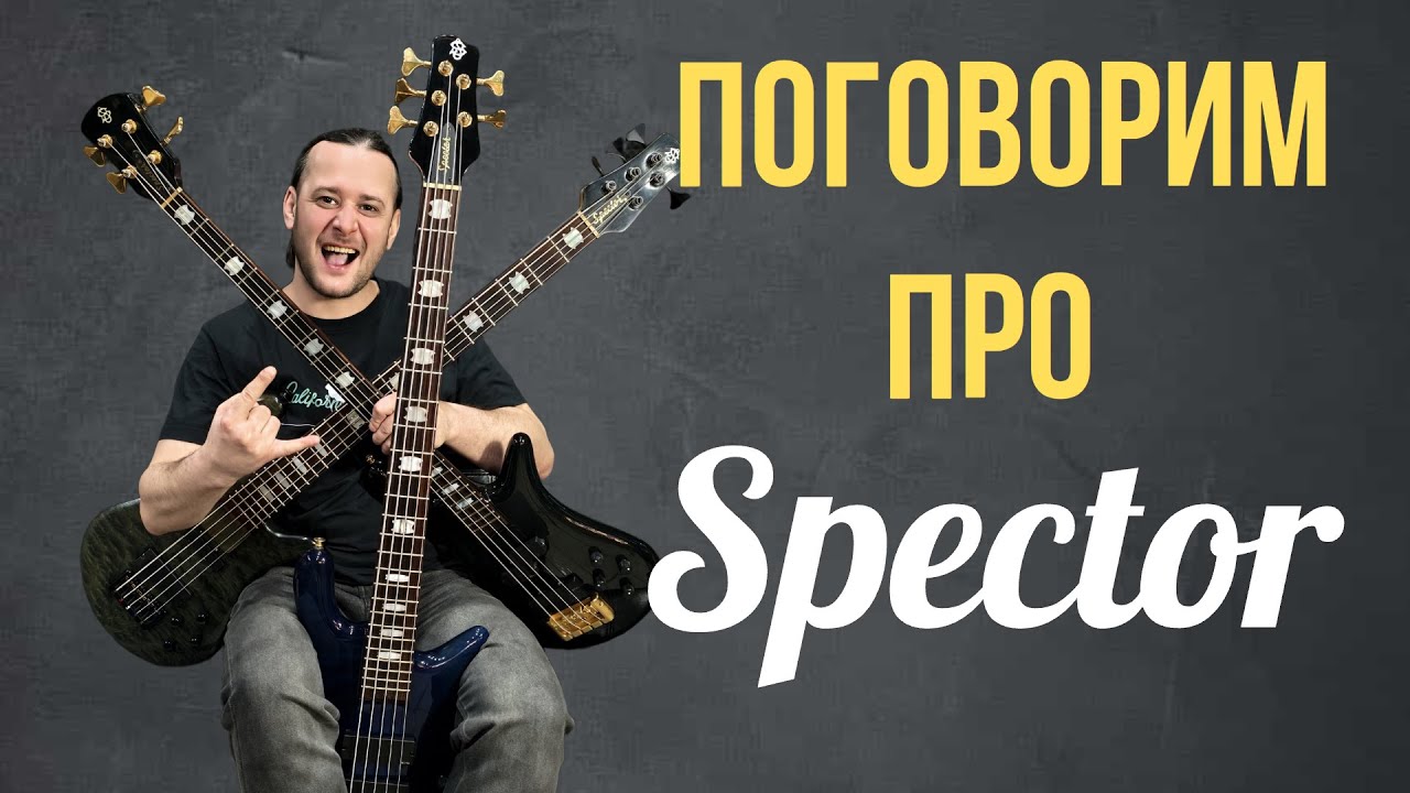 Жека и Spector. Поговорим про гитары. #spector #bassguitar #bassplayer