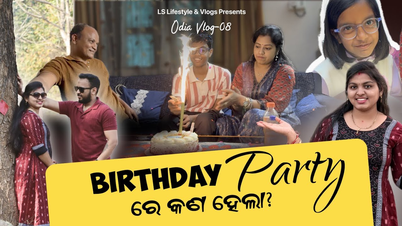 Birthday Party ରେ ଏମିତି କଣ ହେଇଗଲା? | Odia Vlog #dailyvlog #ytshorts #lifestylevlog #youtube