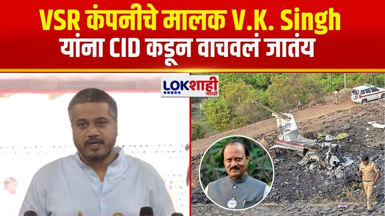 Rohit Pawar | VSR कंपनीचे मालक V. K. Singh यांना CID कडून वाचवलं जातंय, रोहित पवारांचा आरोप