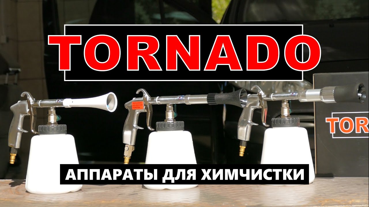 Аппарат для химчистки Tornado (химчистка салона автомобиля торнадор)