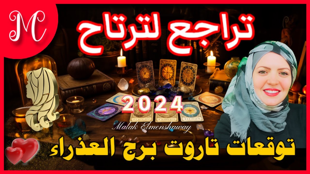 تاروت العذراء💞تراجع لترتاح💞حيره بين امرين💞خبر يرقصك من الفرحه💞يمكن أن يكون هذا تؤمك💞