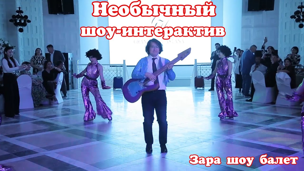 ТОП! Замечательный шоу интерактив 😍😍 от Зара шоу балет #интерактив #той #АСТАНА #свадьба #зажигай