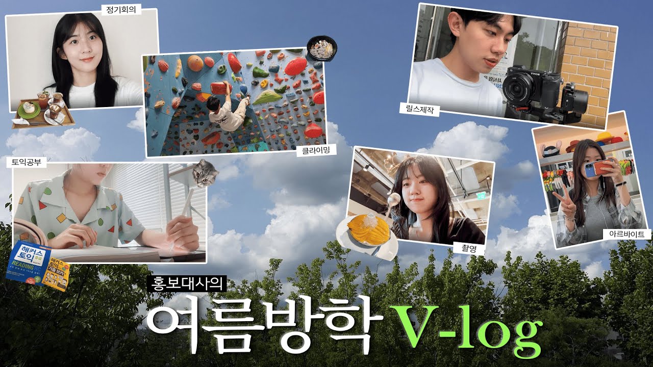 충남대학교 홍보대사의 여름방학 V-log⛅ l 충남대학교ㅣ대학생ㅣ브이로그