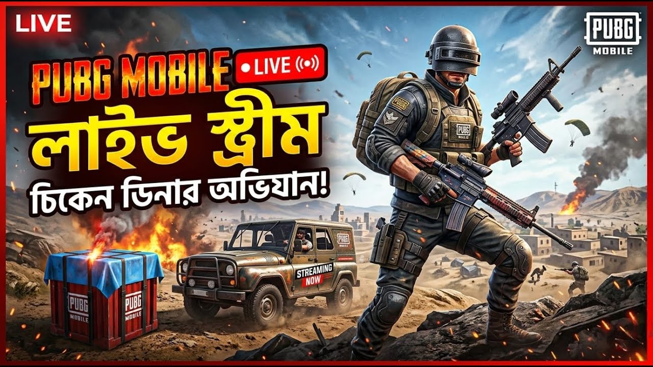 PUBG Mobile Live: আজ কি চিকেন ডিনার হবে
