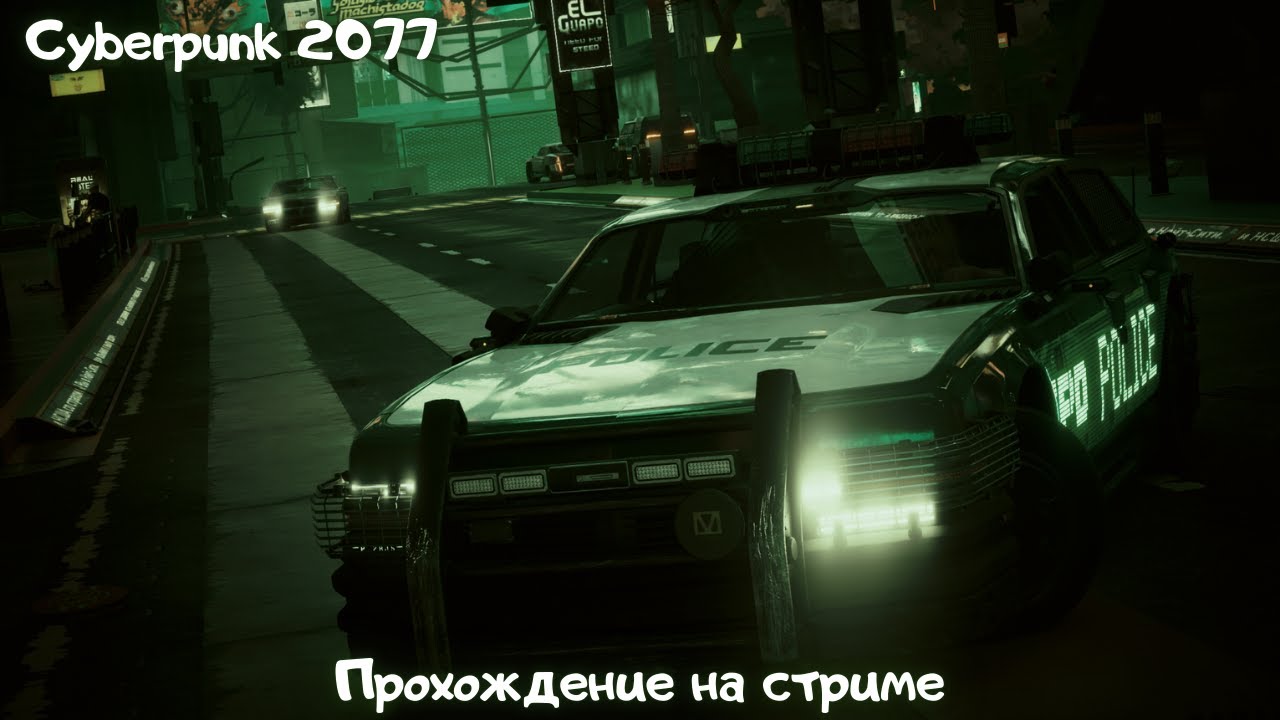 Cyberpunk 2077 - Прохождение на стриме | #cyberpunk #cyberpunk2077 #киберпанк #киберпанк2077
