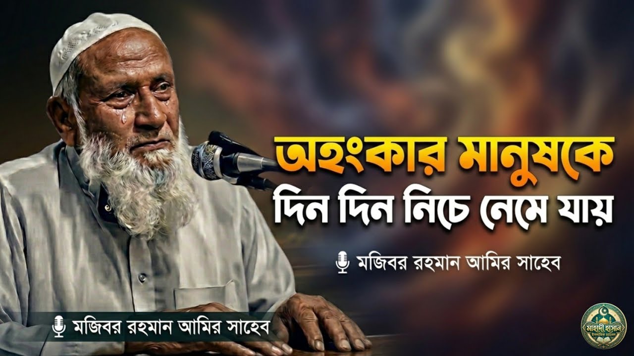 অহংকার করলে মানুষ কেমন নিচে নামে 😢 | বাস্তব সত্য | মজিবর রহমান আমির সাহেব