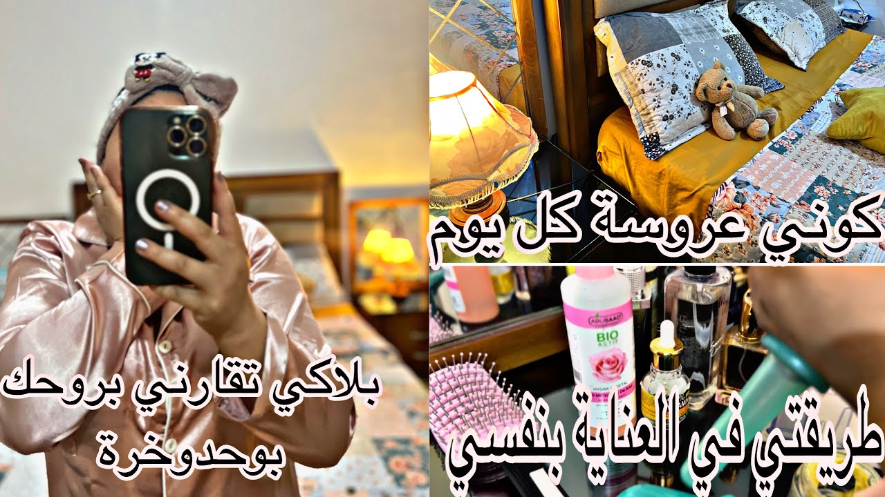 روتين ليلي لازم ديرو كل أنثى🌸عادات لازم تكسبيهم وتستمري عليهم بعد زواجك👌بلاكي من هاذو الحاجات🤦‍♀️