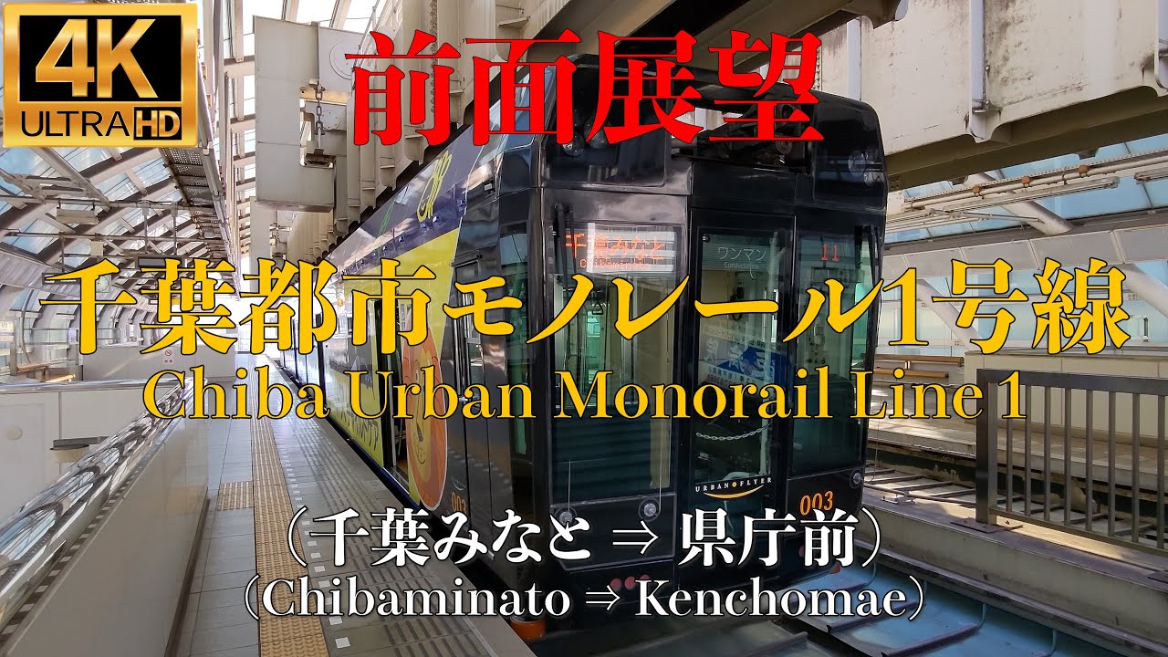 【4K/前面展望】千葉都市モノレール1号線 (千葉みなと ⇒ 県庁前) / Chiba Urban Monorail Type 1
