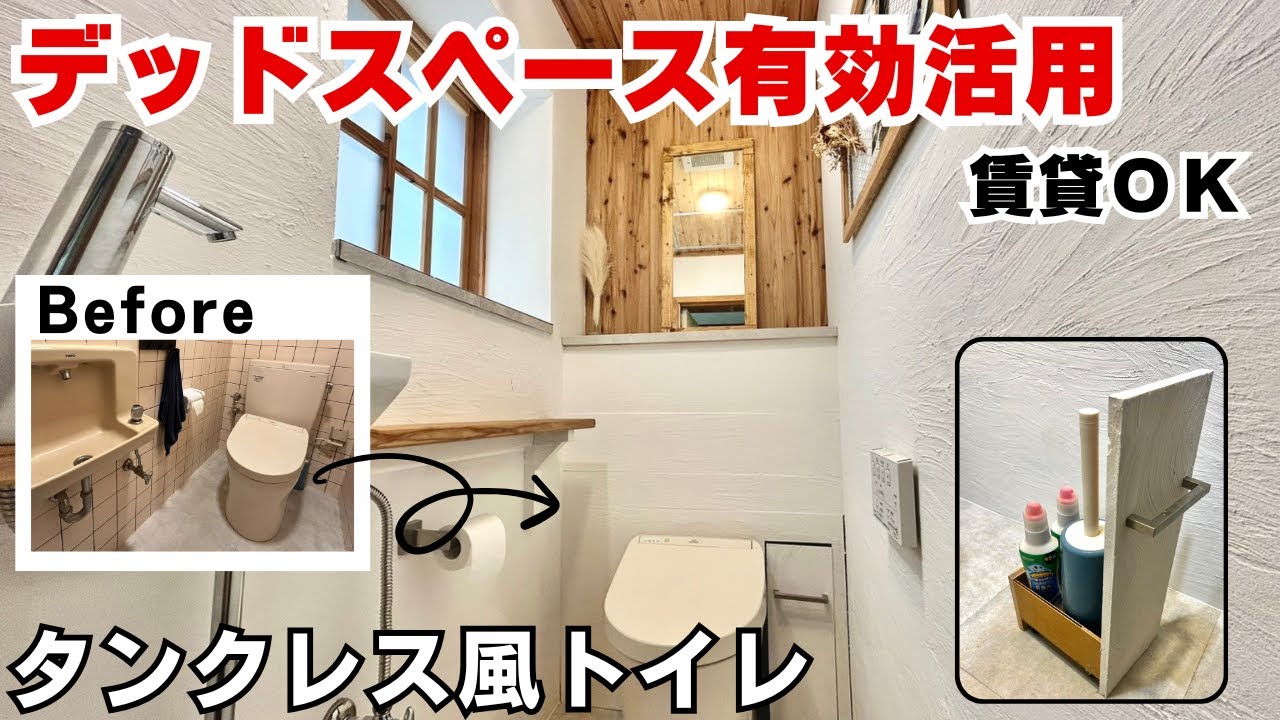 【隙間収納DIY】賃貸OK！タンクレス風トイレ100均グッズでオシャレにリフォーム