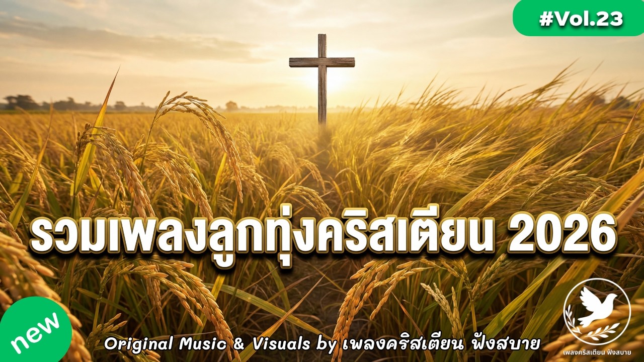 รวมเพลงลูกทุ่งคริสเตียน 2026 Vol.23 ลูกทุ่งสมัยใหม่ อุ่นใจพระเจ้าอยู่ใกล้ – by เพลงคริสเตียน ฟังสบาย