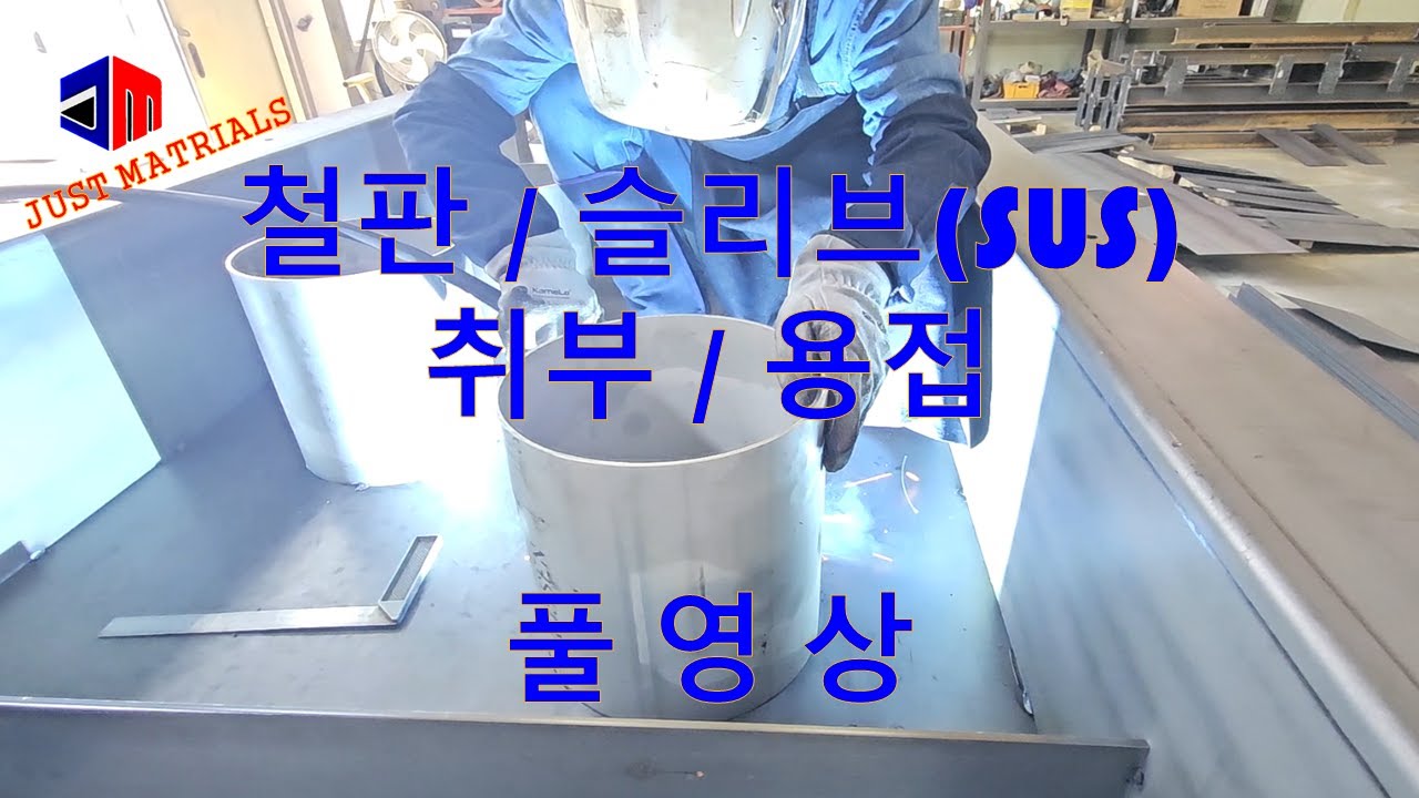 철판 /서스(SUS) 배관 슬리브 취부 및 용접 작업 #co2용접 #welding