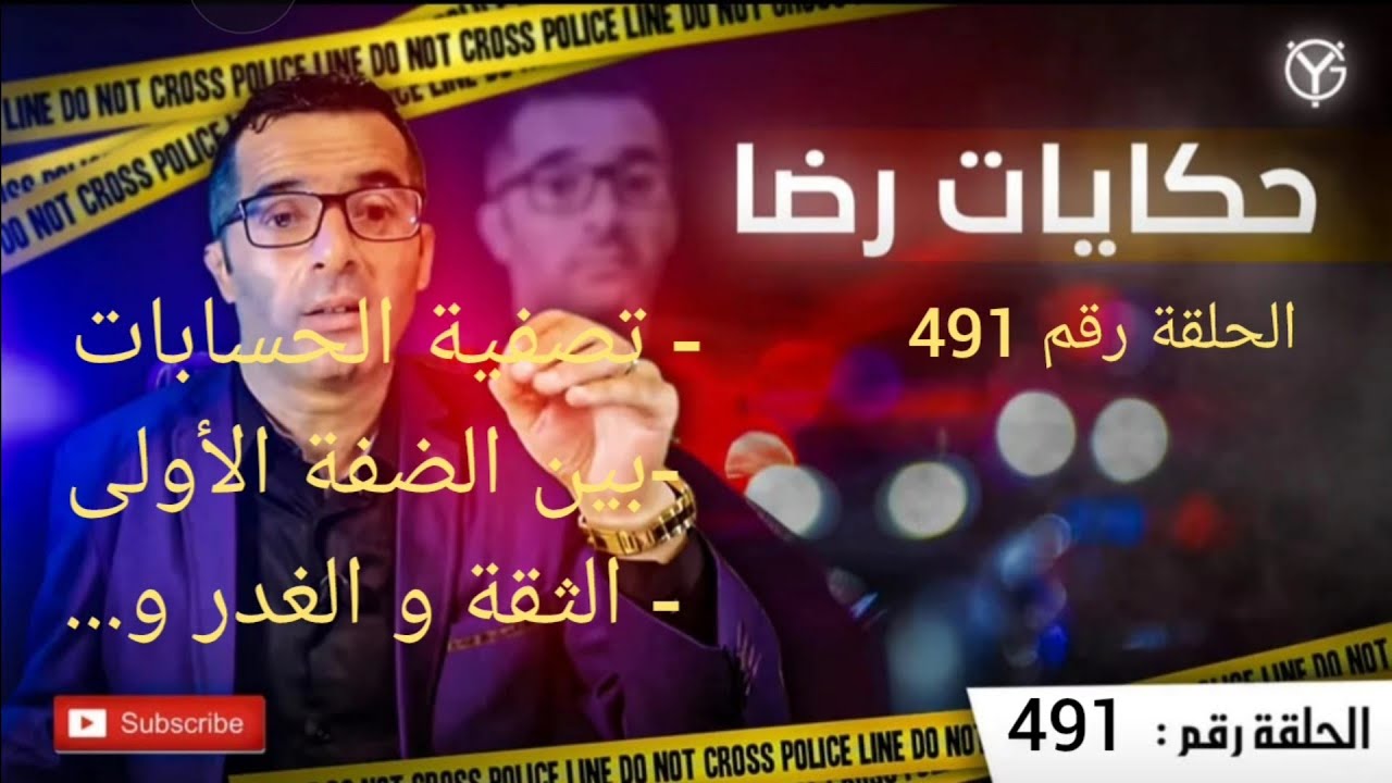 الحلقة 491 : تصفية الحسابات - الثقة الزايدة - الغدر.....أعقد عملية بحث في قضية غامضة تم حلها بصعوبة