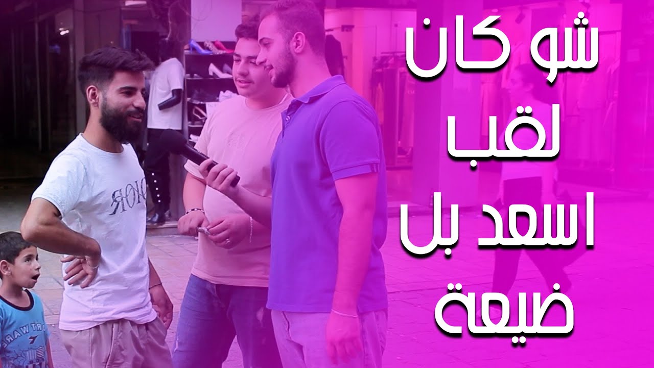 شو كان لقب اسعد بالضيعة؟ يلي بيتزكر بكون رهيب حرفيا 😂😂