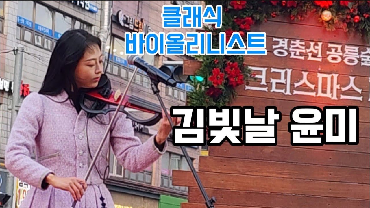 #김빛날윤미(클래식 바이올리니스트)-경춘선 공릉숲길 크리스마스마켓('24.12.21)*사람을 살리는 연주가