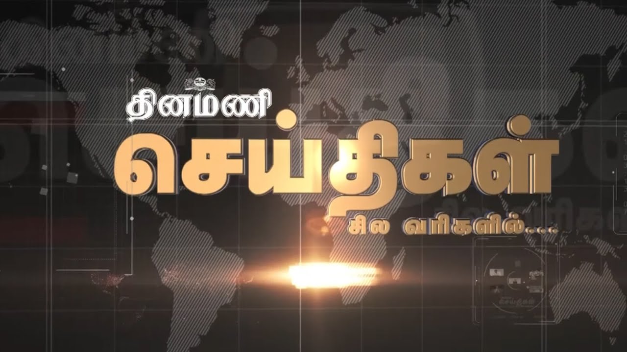 டான் டிரைலர் வெளியீடு  | செய்திகள்: சில வரிகளில் | 06.05.2022 | Dinamani | Don | EPS |