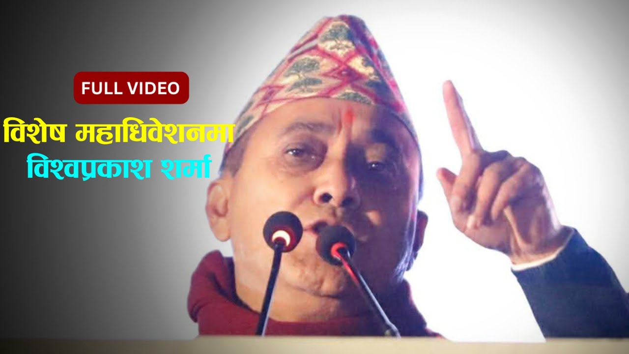 विश्वप्रकाश शर्माले विशेष महाधिवेशनमा गरेकाे पूरा भाषण