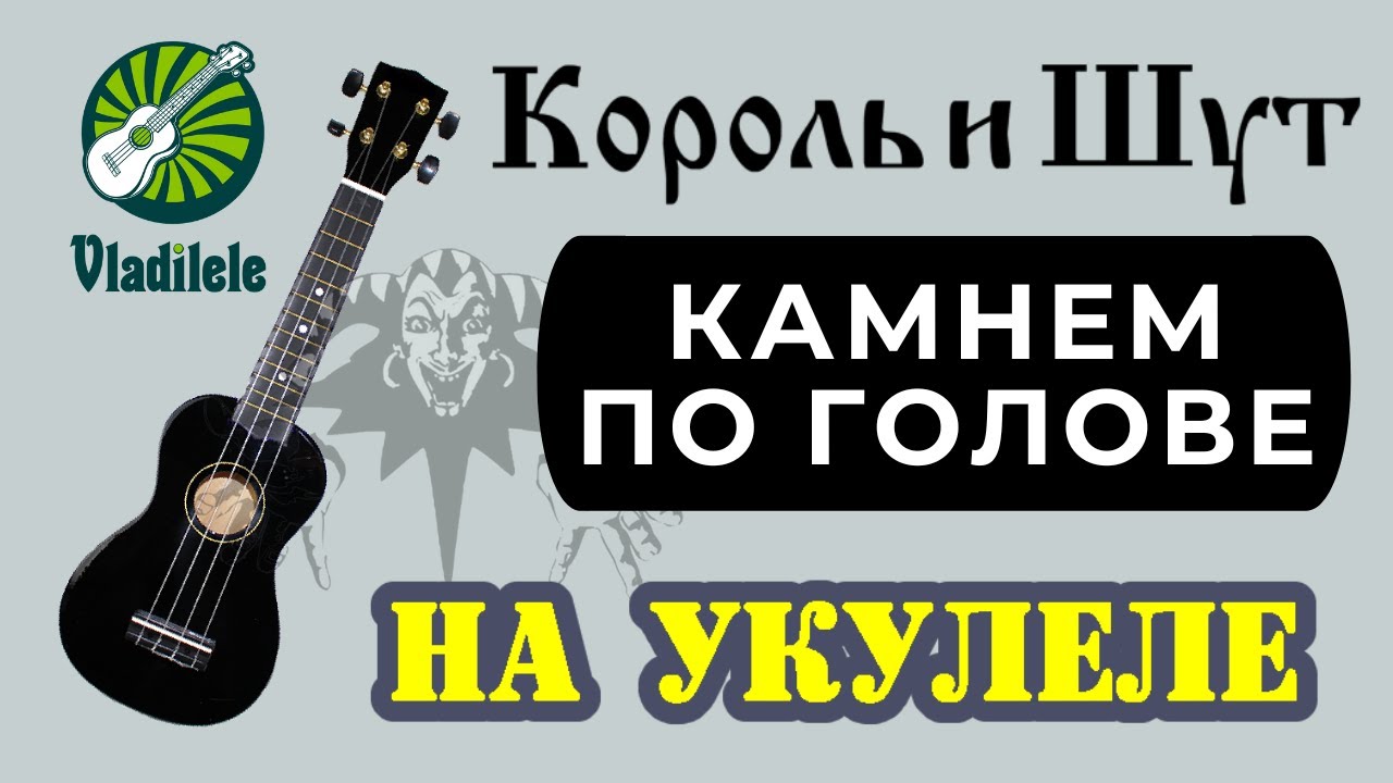 КОРОЛЬ И ШУТ - КАМНЕМ ПО ГОЛОВЕ разбор на укулеле