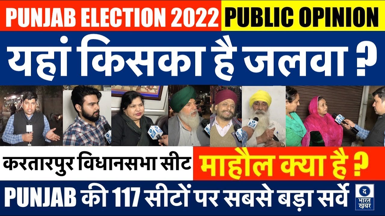 Punjab Election 2022 | Kartarpur Seat | Public Opinion Survey | Mood of Voter | माहौल क्या है ?