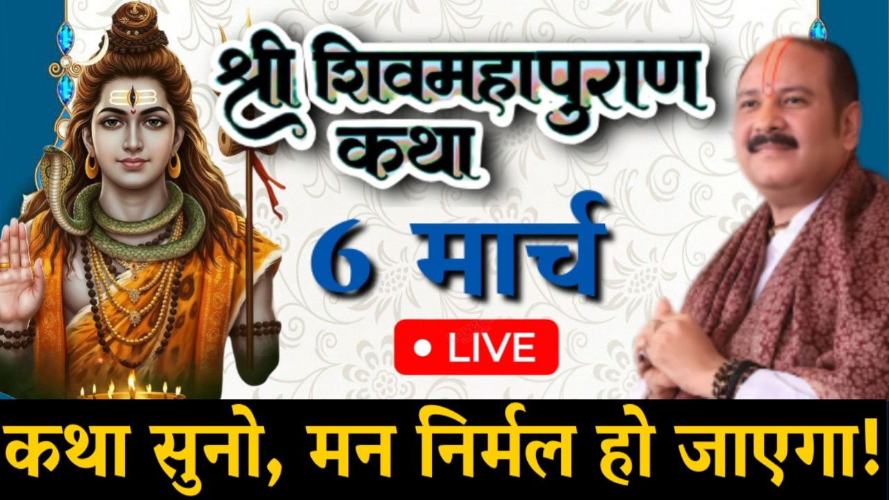 Live 🔴 6 मार्च चैत्र कृष्णपक्ष तृतीया 🌸 | शिवमहापुराण कथा 🙏 | पंडित प्रदीप जी मिश्रा | सीहोर